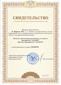 Свидетельство о регистрации юридического лица