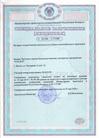 Лицензия на право осуществления деятельности в области автотранспорта